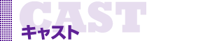 キャスト