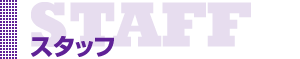 スタッフ