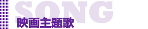 映画主題歌