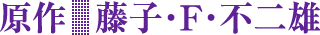 原作：藤子・F・不二雄
