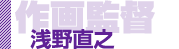 【作画監督】浅野直之