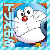 ドラえもん
