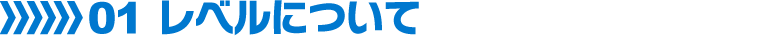 01 レベルについて