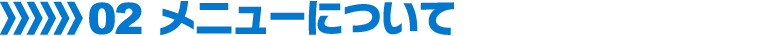02 メニューについて