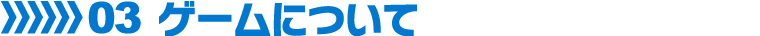 03　ゲームについて