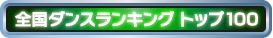 全国ダンスランキング TOP100