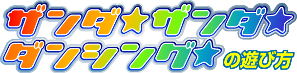 「ザンダ★ザンダ★ダンシング★」の遊び方