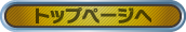 トップページへ
