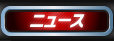 ニュース