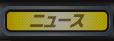 ニュース