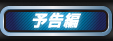 予告編