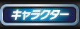 キャラクター