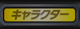 キャラクター
