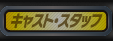 キャスト・スタッフ