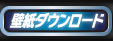 壁紙ダウンロード