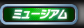 ミュージアム