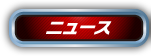 ニュース