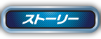 ストーリー