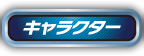 キャラクター