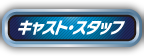 キャスト・スタッフ