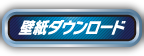 壁紙ダウンロード