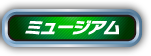 ミュージアム
