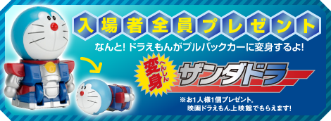 入場者全員プレゼント「変身ザンダドラ」