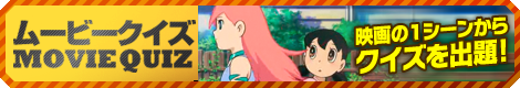 プレゼント ムービー クイズ