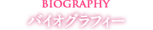 バイオグラフィー