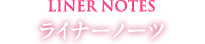 ライナーノーツ