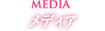 メディア