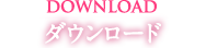 ダウンロード