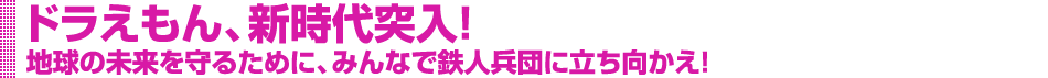 ドラえもん、新時代突入！